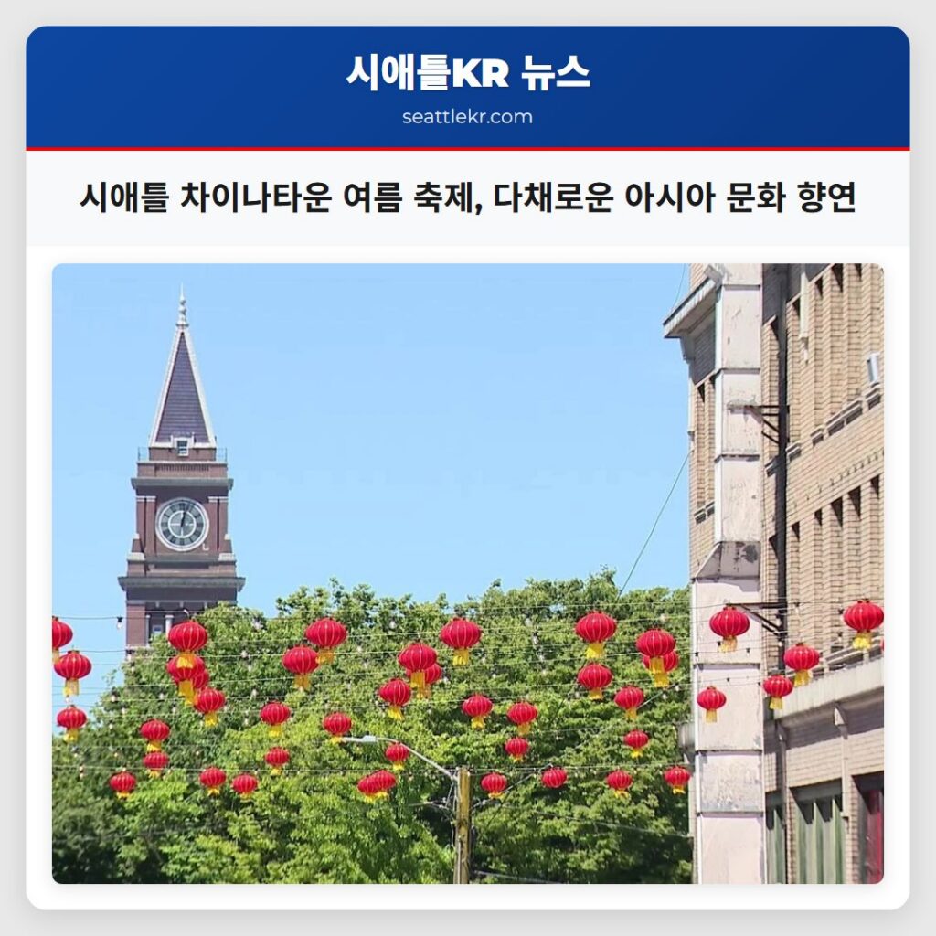 시애틀 차이나타운 여름 축제, 다채로운 아시아 문화 향연