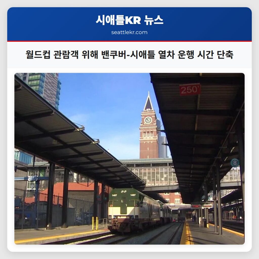 월드컵 관람객 위해 밴쿠버-시애틀 열차 운행 시간 단축