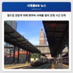 월드컵 관람객 위해 밴쿠버-시애틀 열차 운행 시간 단축