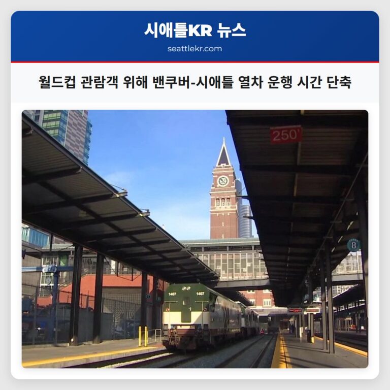 월드컵 관람객 위해 밴쿠버-시애틀 열차 운행 시간 단축
