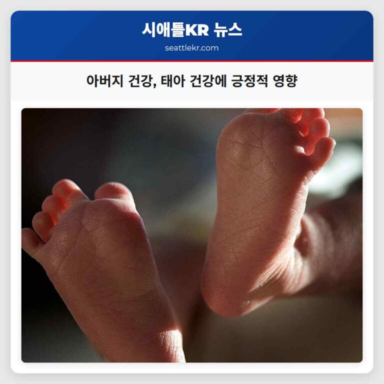아버지 건강 태아 건강에 긍정적 영향