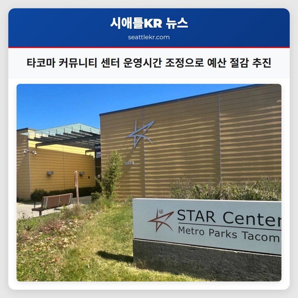 타코마 커뮤니티 센터 운영시간 조정으로 예산 절감 추진