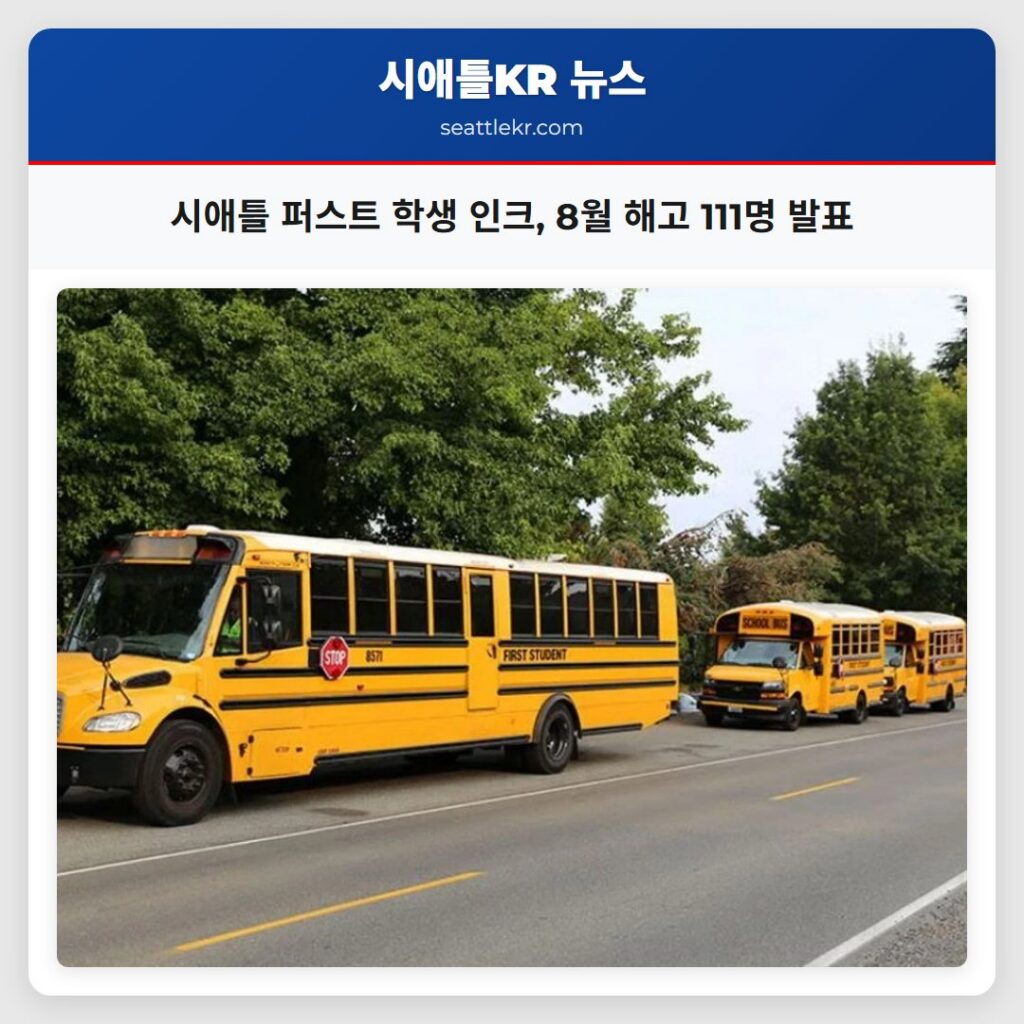 시애틀 퍼스트 학생 인크, 8월 해고 111명 발표
