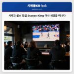 시카고 불스 전설 Stacey King 여사 세상을 떠나다