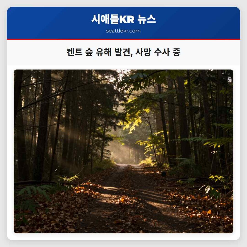 켄트 숲 유해 발견, 사망 수사 중