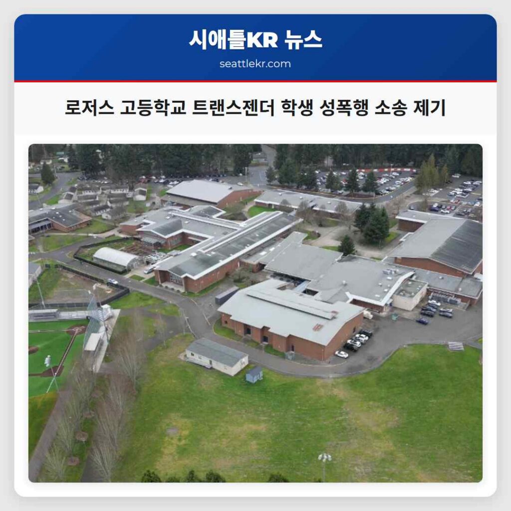 로저스 고등학교 트랜스젠더 학생 성폭행 소송 제기