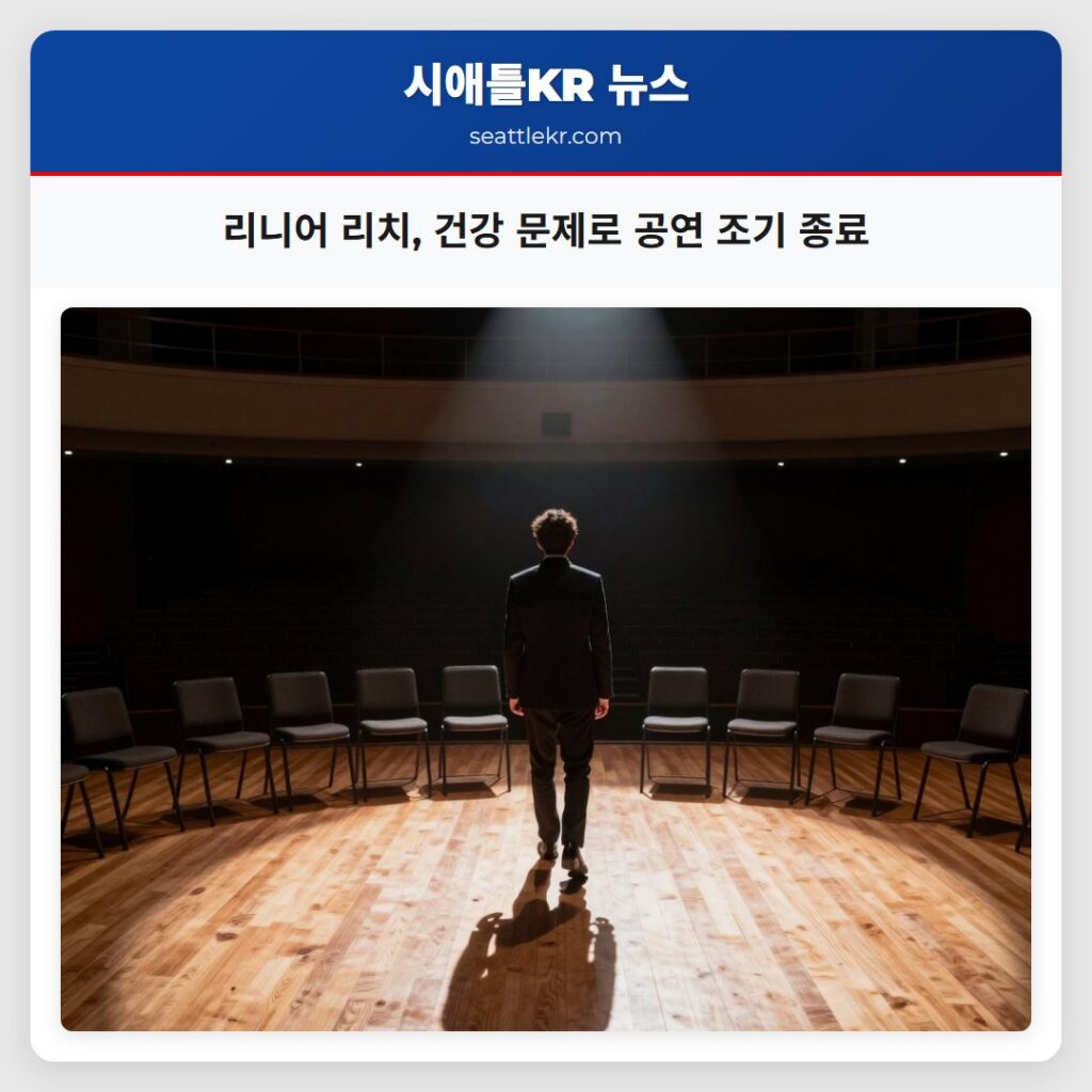 리니어 리치, 건강 문제로 공연 조기 종료