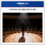 리니어 리치 건강 문제로 공연 조기 종료