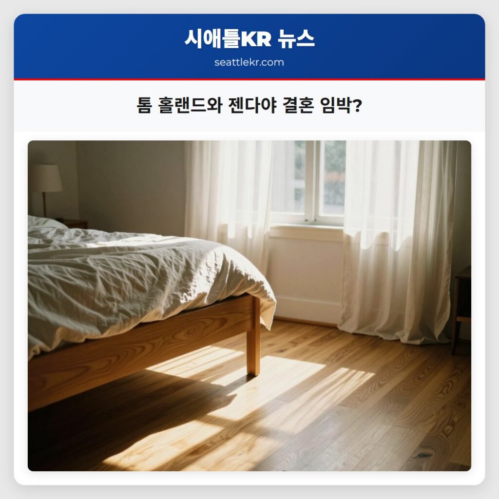 톰 홀랜드와 젠다야 결혼 임박?