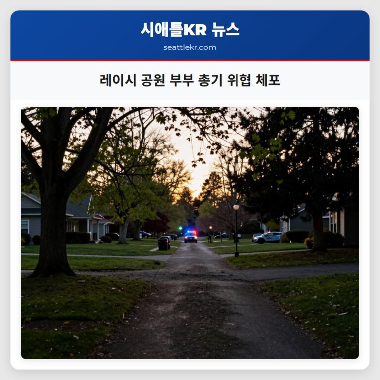 레이시 공원 부부 총기 위협 체포