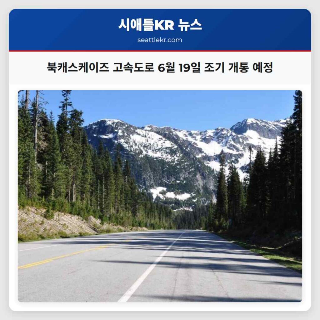 북캐스케이즈 고속도로 6월 19일 조기 개통 예정