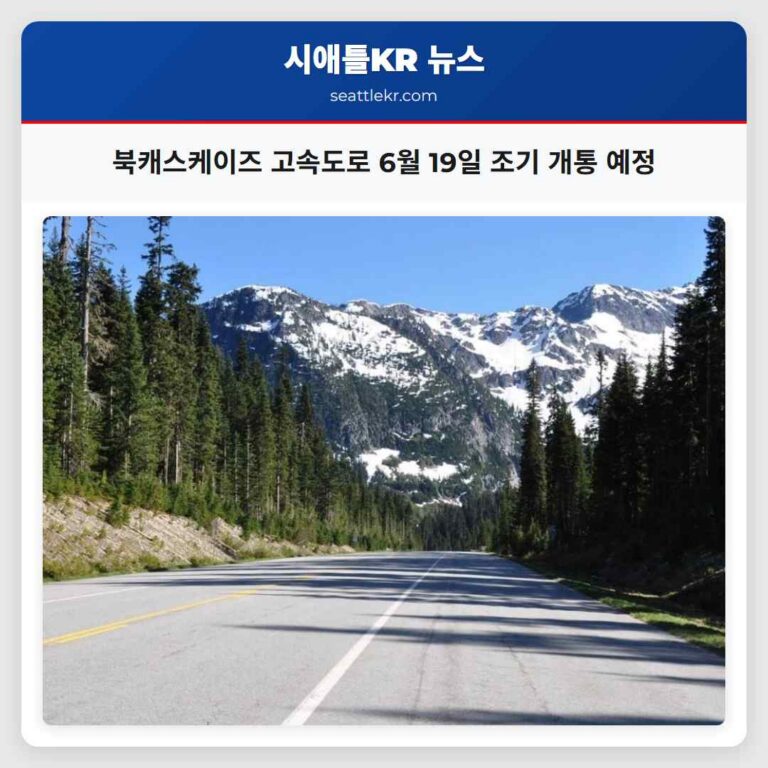 북캐스케이즈 고속도로 6월 19일 조기 개통 예정