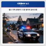 켈소 지역 은행카드 도용 혐의자 공개 요청