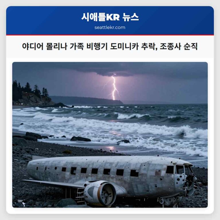 야디어 몰리나 가족 비행기 도미니카 추락 조종사 순직