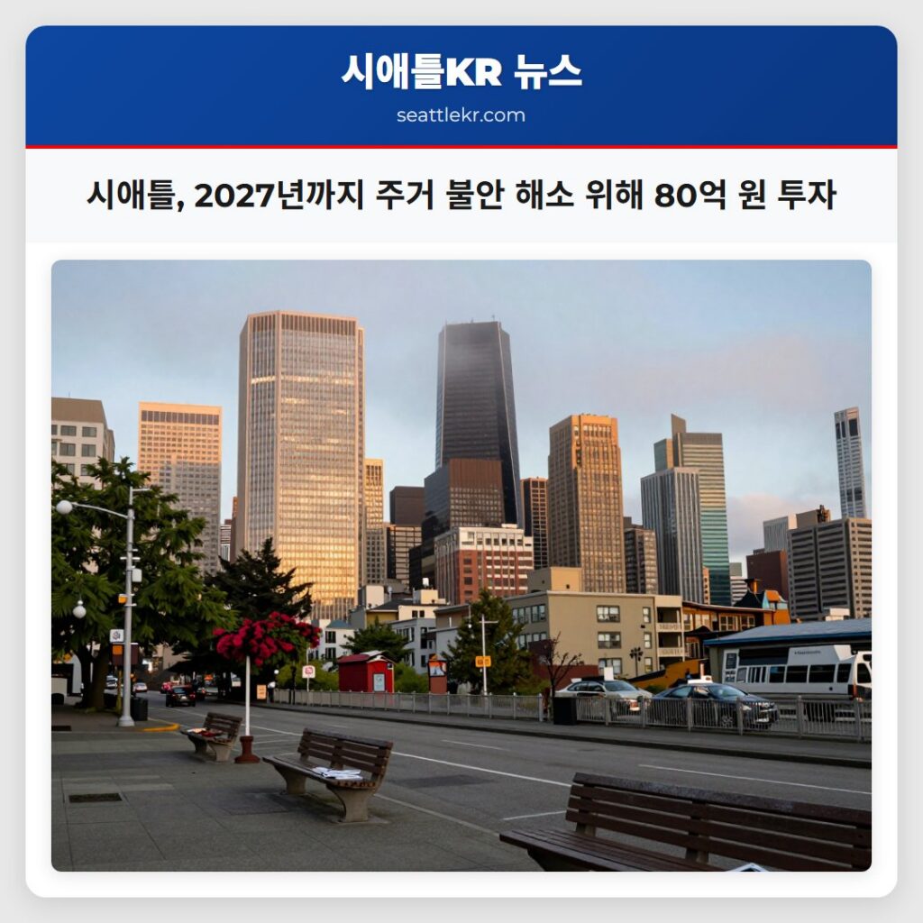 시애틀, 2027년까지 주거 불안 해소 위해 80억 원 투자