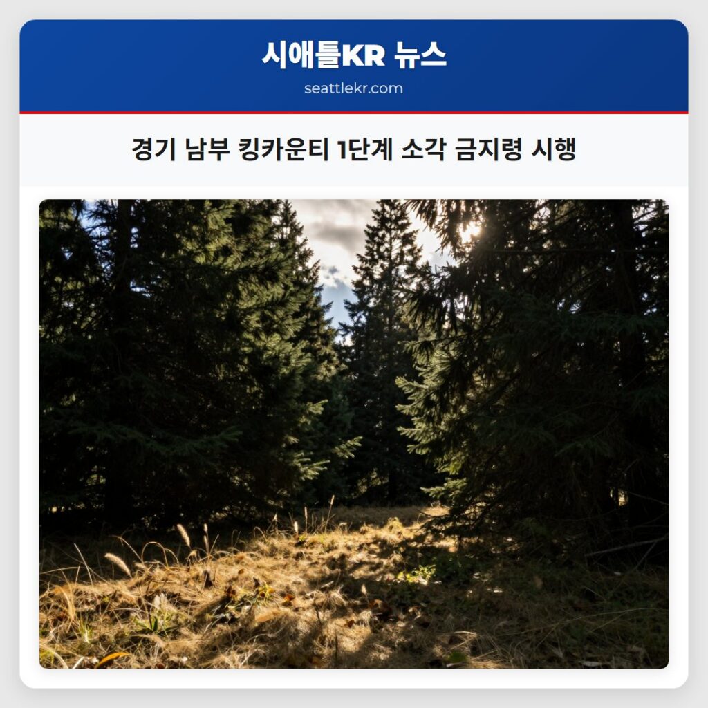 경기 남부 킹카운티 1단계 소각 금지령 시행