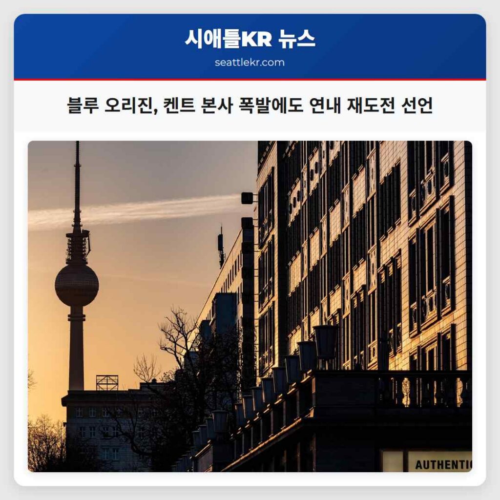 블루 오리진, 켄트 본사 폭발에도 연내 재도전 선언