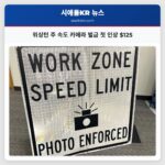 워싱턴 주 속도 카메라 벌금 첫 인상 $125