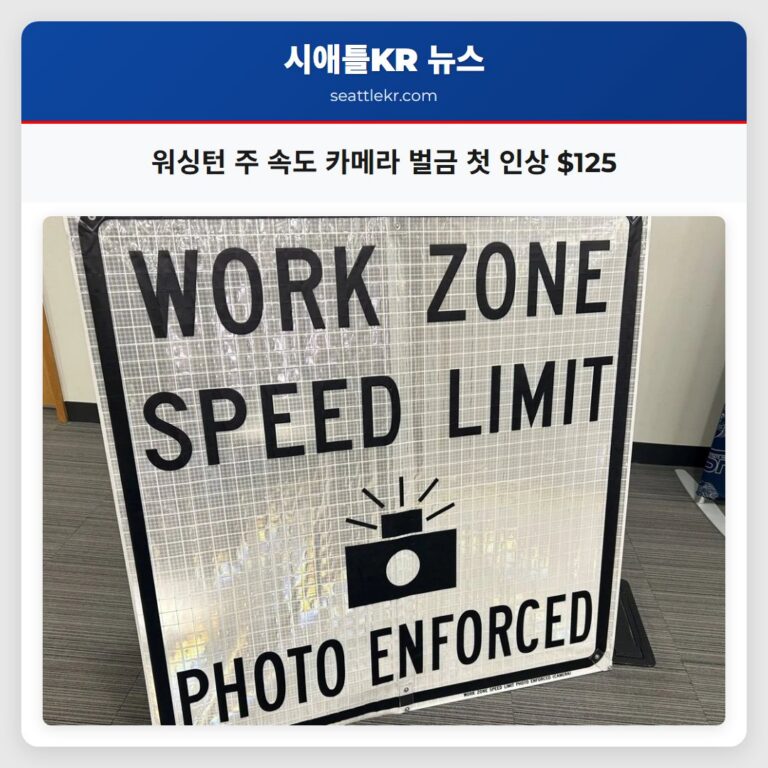 워싱턴 주 속도 카메라 벌금 첫 인상 $125
