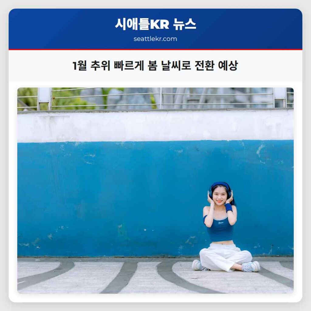 1월 추위 빠르게 봄 날씨로 전환 예상