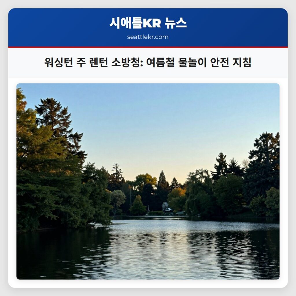 워싱턴 주 렌턴 소방청: 여름철 물놀이 안전 지침