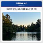 워싱턴 주 렌턴 소방청 여름철 물놀이 안전 지침