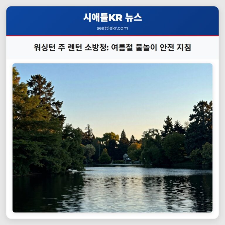 워싱턴 주 렌턴 소방청 여름철 물놀이 안전 지침