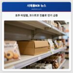 호주 타임탬 코스트코 진출로 인기 급증