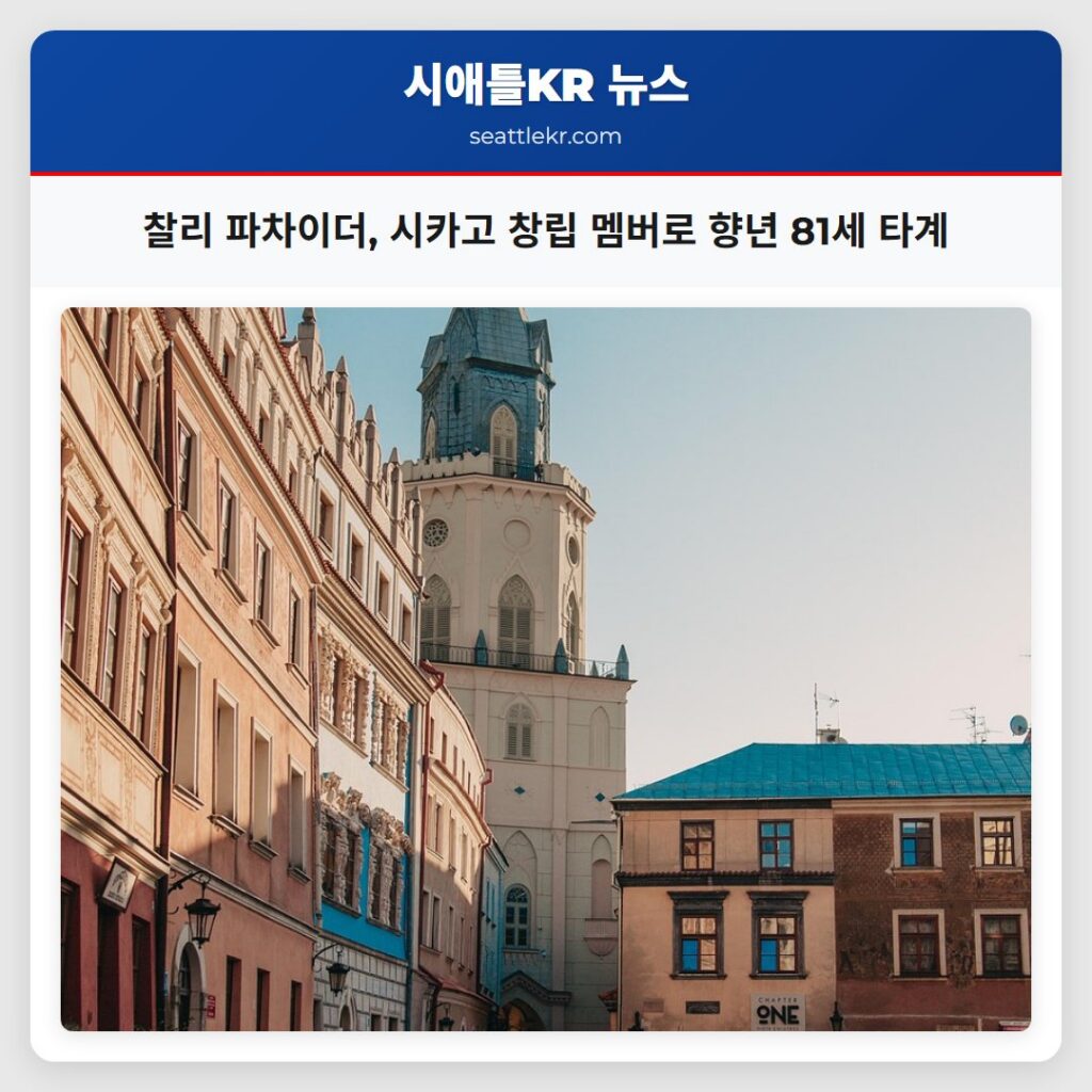 찰리 파차이더, 시카고 창립 멤버로 향년 81세 타계