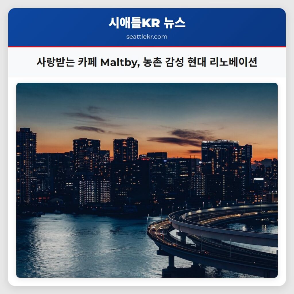 사랑받는 카페 Maltby, 농촌 감성 현대 리노베이션