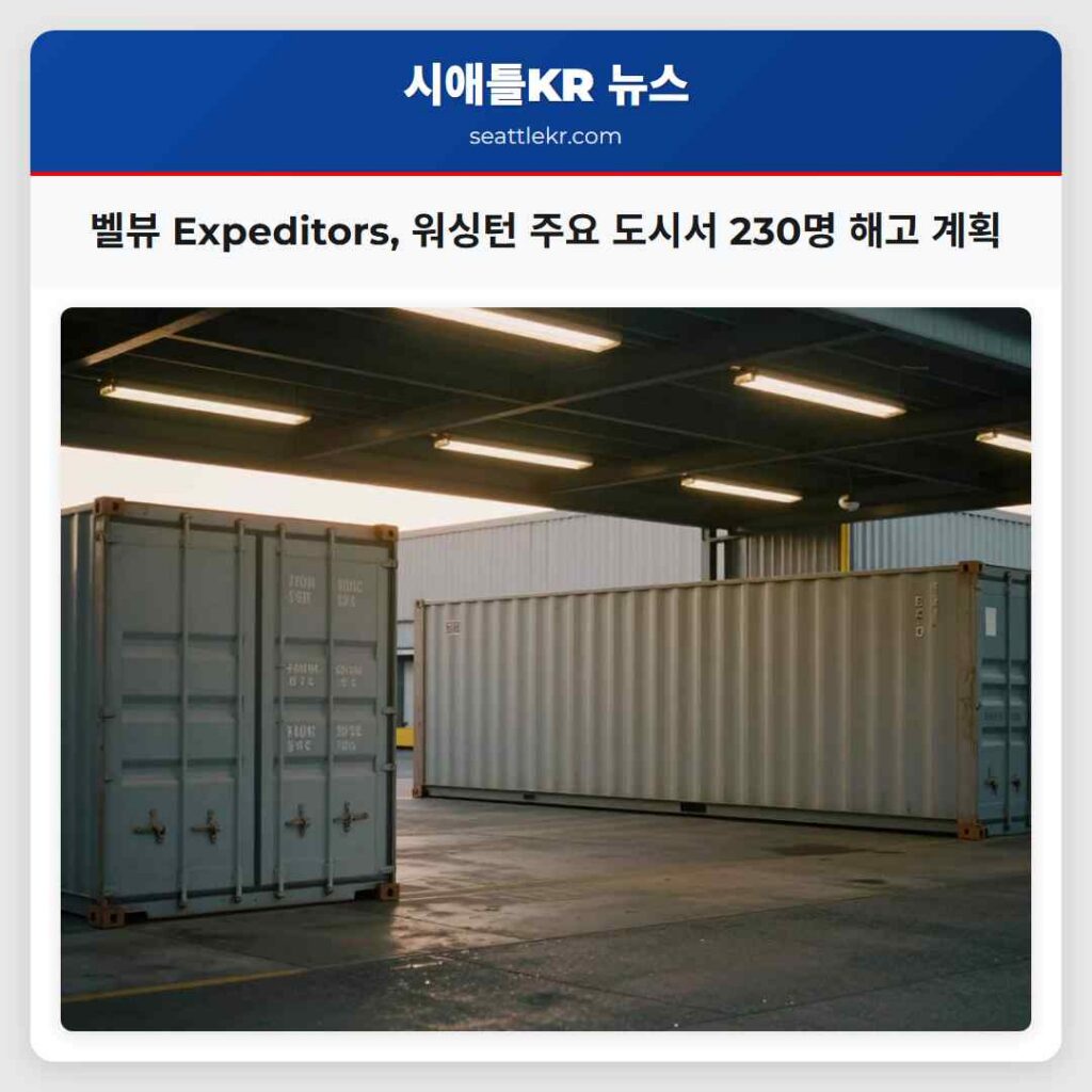 벨뷰 Expeditors, 워싱턴 주요 도시서 230명 해고 계획