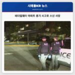 페더럴웨이 아파트 총기 사고로 소년 사망