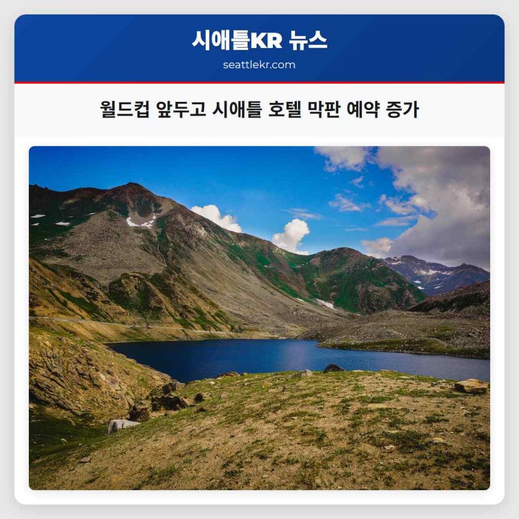 월드컵 앞두고 시애틀 호텔 막판 예약 증가