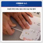 워싱턴 주민 코로나 검사 과다 요금 보상 합의
