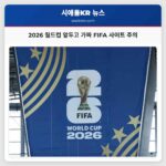 2026 월드컵 앞두고 가짜 FIFA 사이트 주의