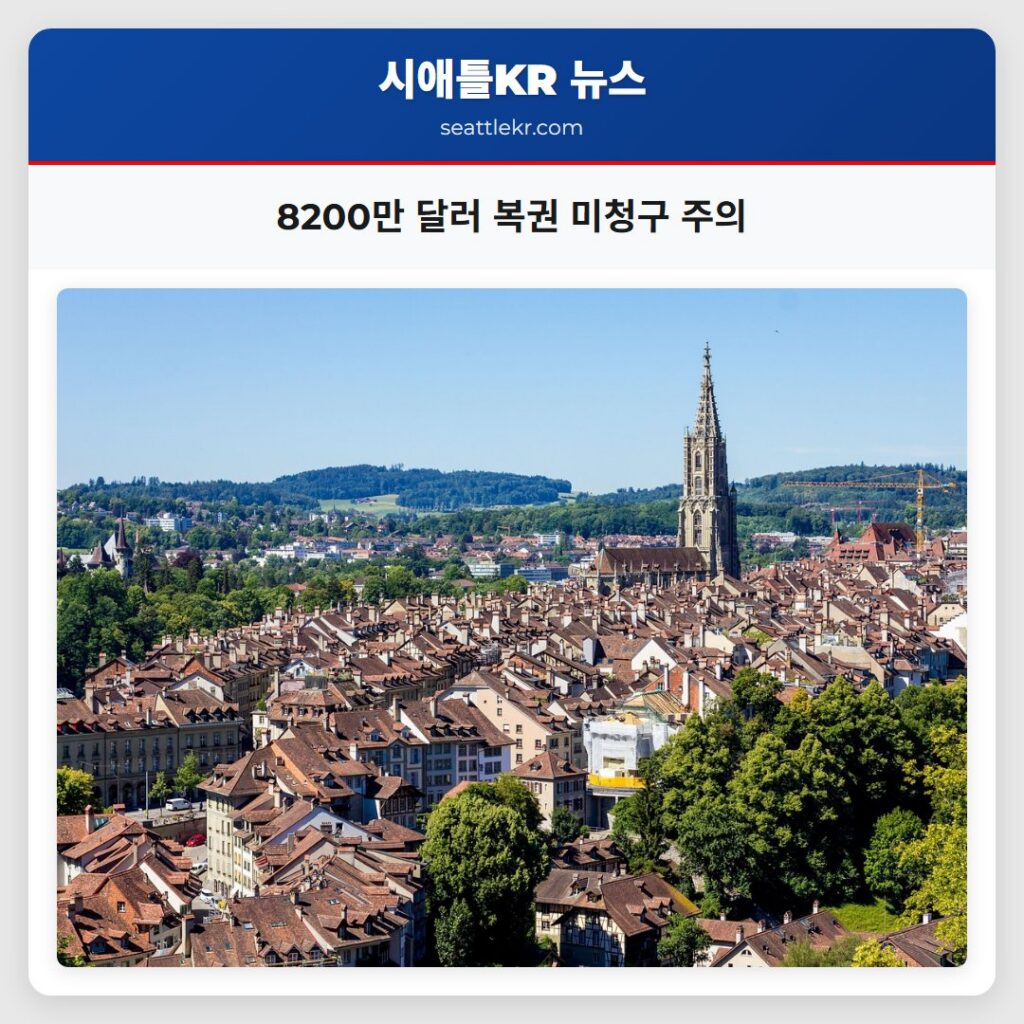 8200만 달러 복권 미청구 주의
