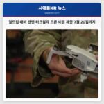 월드컵 대비 렌턴·터크윌라 드론 비행 제한 7월 20일까지