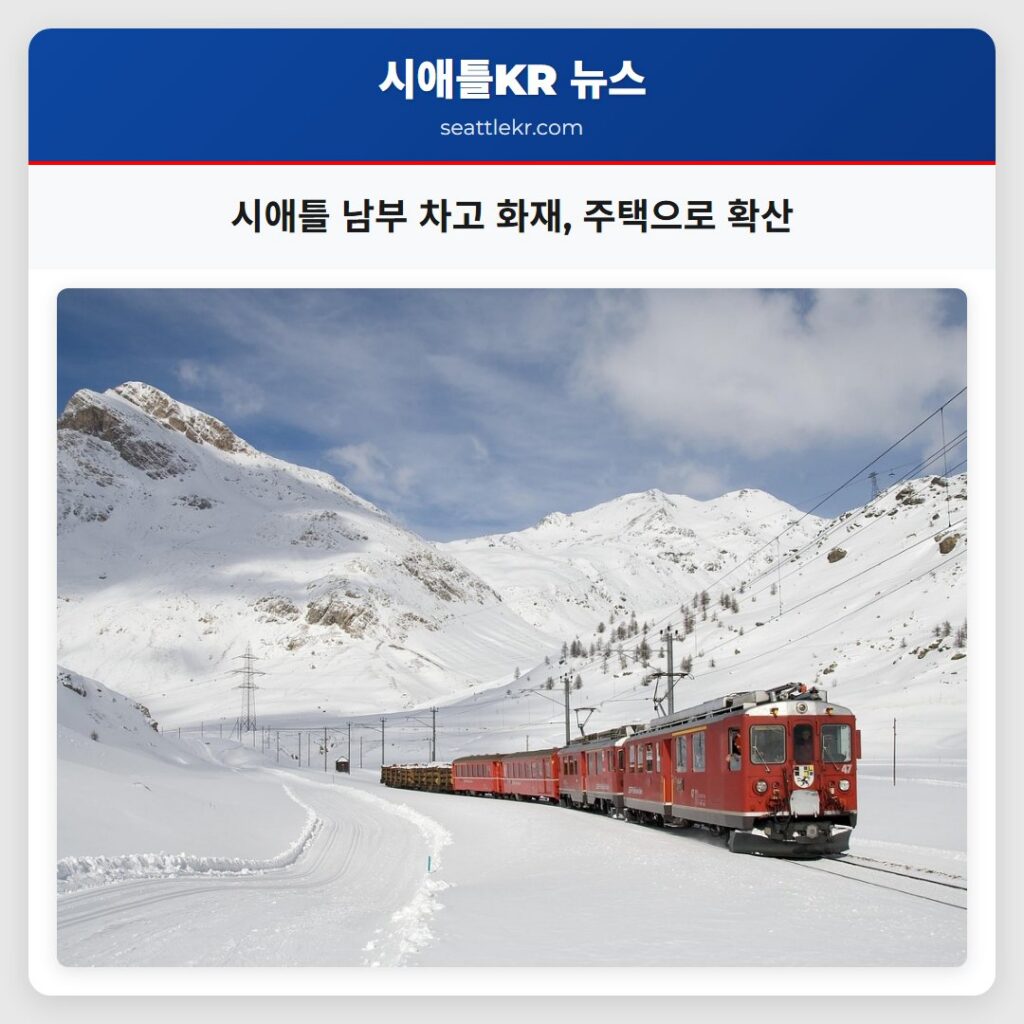 시애틀 남부 차고 화재, 주택으로 확산