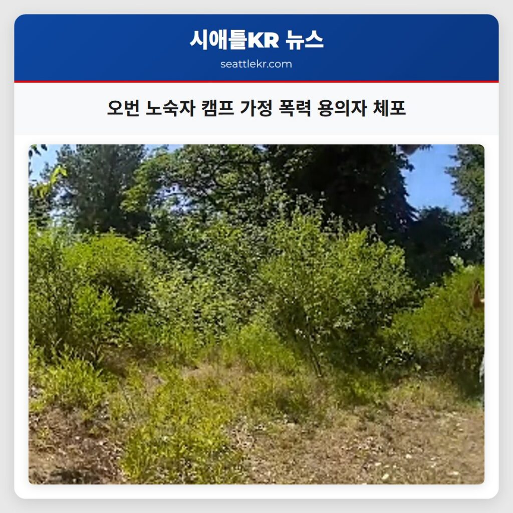 오번 노숙자 캠프 가정 폭력 용의자 체포