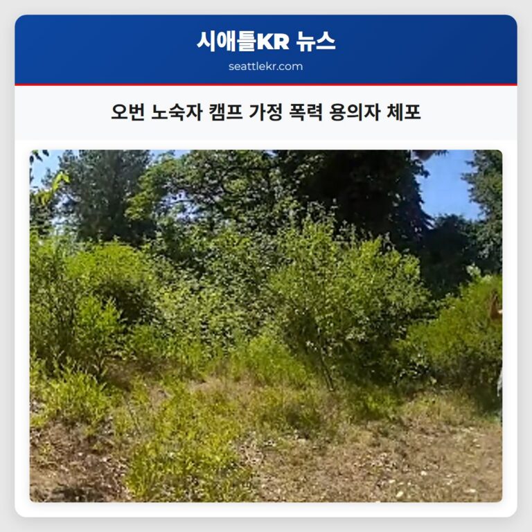오번 노숙자 캠프 가정 폭력 용의자 체포