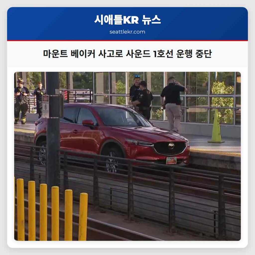 마운트 베이커 사고로 사운드 1호선 운행 중단