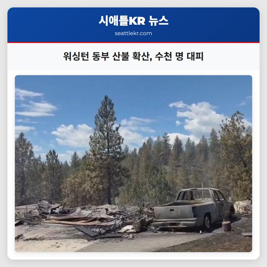 워싱턴 동부 산불 확산, 수천 명 대피