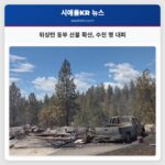 워싱턴 동부 산불 확산 수천 명 대피