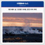 휘드베이 섬 그린뱅크 화재 안전 우려 커져
