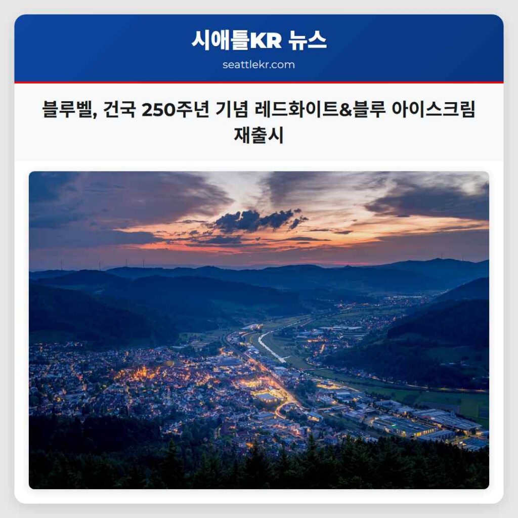 블루벨, 건국 250주년 기념 레드화이트&블루 아이스크림 재출시