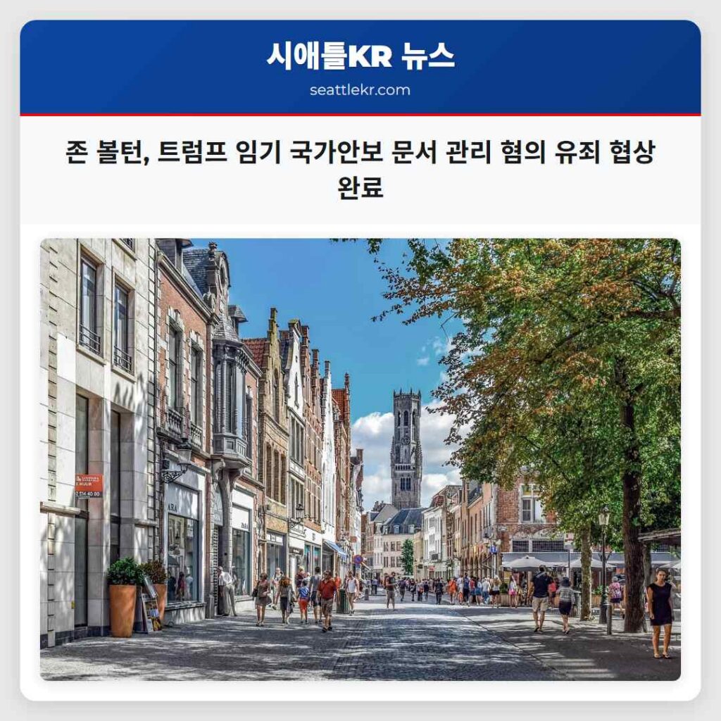 존 볼턴, 트럼프 임기 국가안보 문서 관리 혐의 유죄 협상 완료