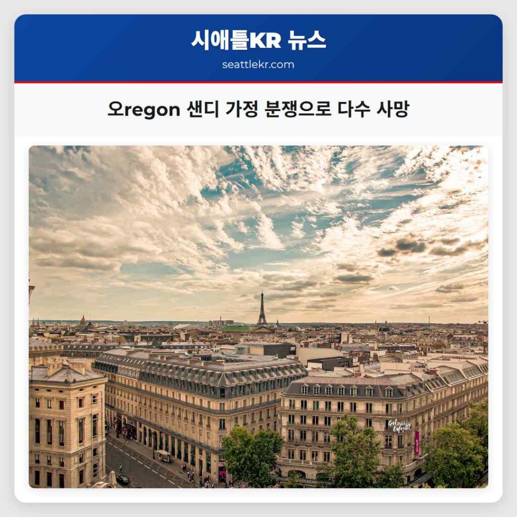 오regon 샌디 가정 분쟁으로 다수 사망