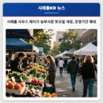 시애틀 사우스 레이크 농부시장 토요일 개장 운영기간 확대