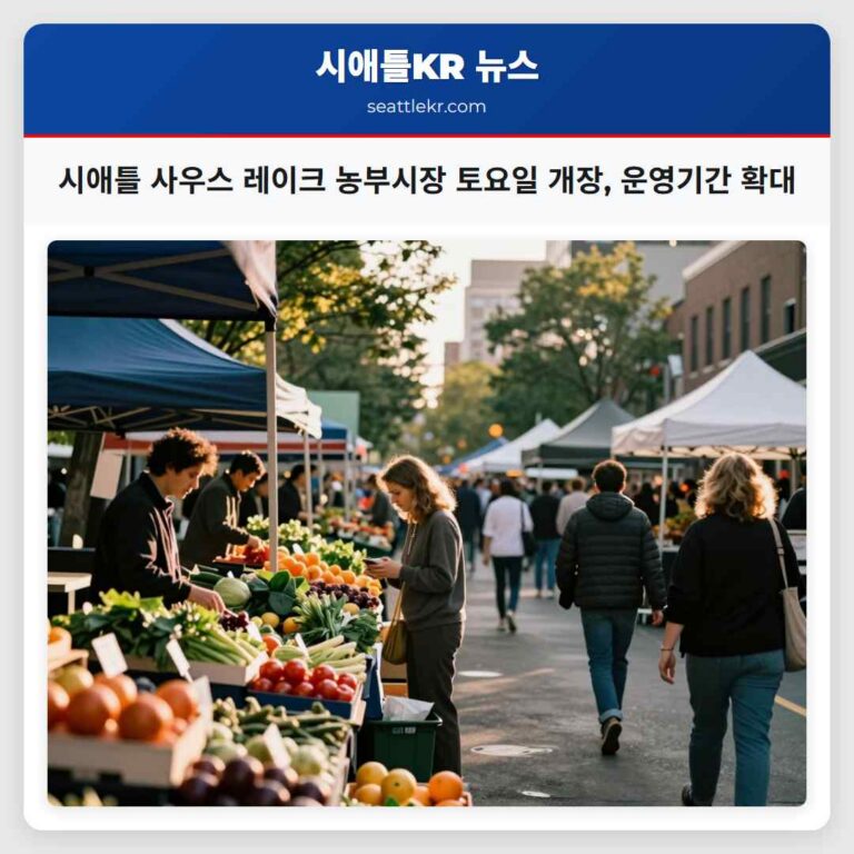 시애틀 사우스 레이크 농부시장 토요일 개장 운영기간 확대