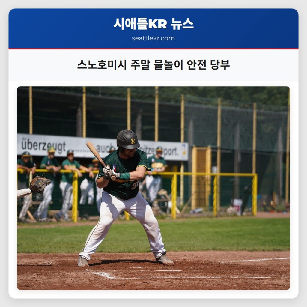 스노호미시 주말 물놀이 안전 당부